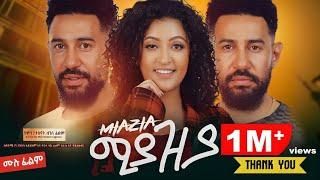 ሚያዚያ ሙሉ ፊልም - new ethiopian full movie 2024 | new ethiopian movie Miyaziya 2024 #Mlikitmedia