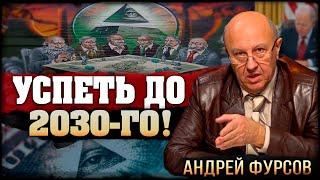 Обязателен к просмотру! Секретный доклад глобалистов - Андрей Фурсов