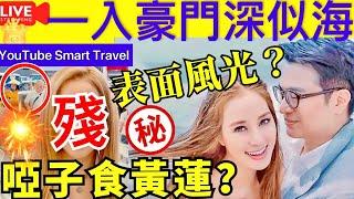 Smart Travel《娱乐八卦》｜表面風光 ?｜徐子淇出來做公益被評變化大，結婚時春風得意，闊太多年眼裡沒光 ｜徐子淇李嘉誠李兆基｜  即時新聞│ 豪門秘聞｜ 娛圈秘聞