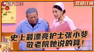 喜剧美女张小斐扮演敬老院护士，智斗一帮奇葩老头！竟然还被老头看上了，疯狂追求示爱吓坏张小斐，想不笑都难｜小品《老人院》 #崔志佳 #张小斐 #欢乐喜剧人第二季Clip