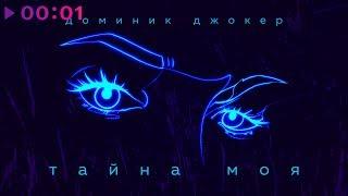 Доминик Джокер - Тайна моя | Official Audio | 2020
