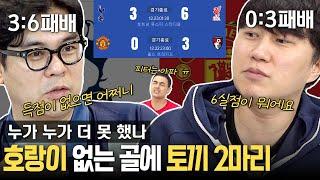 [EPL 17R 리뷰] 사이좋게 다실점으로 맞고 온 토트넘과 맨유