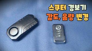 자전거 오토바이 경보기 감도 조절 가능? 소리도 가능!