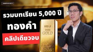 บทเรียนการลงทุนทองคำ | มูลค่าทองคำมาจากไหน และทำไมไม่เคยเป็นขาลง? คลิปเดียวจบ