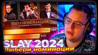 ПЯТЁРКА ВЫБИРАЕТ НОМИНАЦИИ НА SLAY 2024 | ГОТОВИТСЯ НОВЫЙ КОСТЮМ?