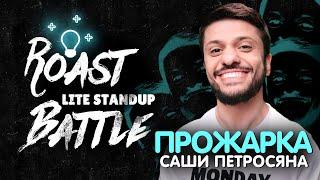 Прожарка Саши Петросяна | Roast Battle LiteStandUp