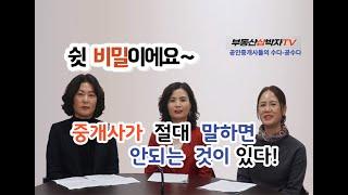 중개사가 절대 말하면 안되는 비밀!!