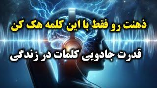 فقط با گفتن این کلمات به هرچی میخوای میرسی | مغزت رو با این تکنیک هک کن