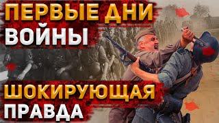 Вся ПРАВДА про НАЧАЛО Великой Отечественной войны. Что от нас СКРЫВАЮТ? | История России