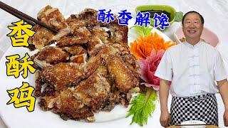 东北老菜香酥鸡，正宗炸鸡老配方，蘸上精制酱汁，比烧鸡扒鸡更香#美食教程 #美食 #家常菜 #food #like #cooking