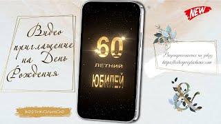 ПРИГЛАШЕНИЕ НА ДЕНЬ РОЖДЕНИЯ • 100 (вертикальное)