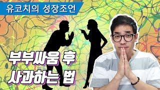 부부싸움 후 사과하는 방법