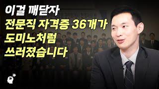 전문직 자격증 36개 합격의 비법 " 욕심을 내는 순간 공부는 산으로 갑니다 " (곽상빈 변호사 2부)