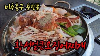 [미추홀구 용현동] 황성얼큰오징어찌개 여기가 숨겨진 오징어요리 전문점