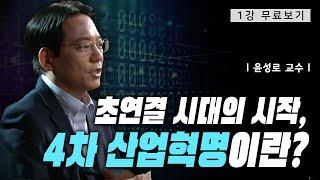 [1강 무료보기] 새로운 일상: 4차산업혁명이란?ㅣ클래스e - 윤성로, 장병탁, 최재붕 외 3명의 《4차산업혁명, 초연결 시대의 시작》