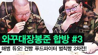 감스트 : 봉준 합방 #3 | 해병 듀오! 건빵 푸파 벌칙빵 2차전! (Hardtack Food Fighter penalty bet)