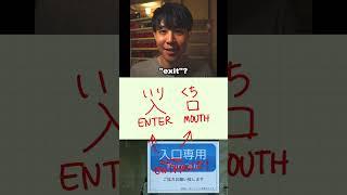 Entrance and Exit in Japanese!