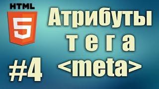 Атрибуты тега meta: name, content, http-equiv, charset, description, keywords, robots. HTML5 #4