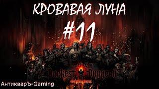 Прохождение Darkest Dungeon Кровавая Луна Выпуск №11