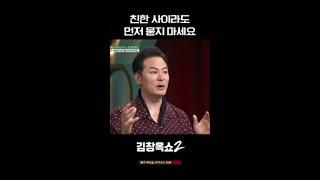 김창옥 명언, 상대가 먼저 말하지 않으면 나서서 묻지 마세요 #김창옥쇼2