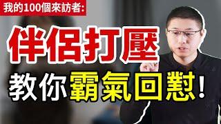 長期遭到打壓，如何應對“差評師型”伴侶？教你霸氣回懟——我的100個來訪者/情感/婚姻