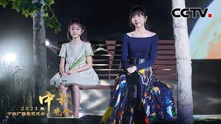 杨恩又 任素汐用一首《儿时 Childhood》拉我回童年 「2023央视秋晚」