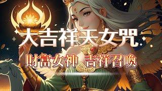 大吉祥天女咒 The Great Auspicious Fairy Mantra   讓豐盛流入你的生活   象徵財富、幸福與繁榮🪙接受來自女神的無限祝福 #財富  #心靈豐富 #432hz