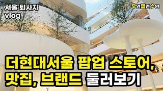 서울 퇴사자 vlog | 더현대서울 팝업 스토어, 맛집, 브랜드 둘러보기