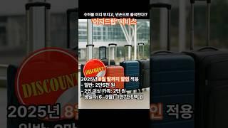[정보]수하물 미리 부치고, 빈손으로 출국한다? #이지드랍 #도심수하물위탁 #삼성역 #명동역 #홍대입구역 #파라다이스시티호텔 #인스파이어리조트