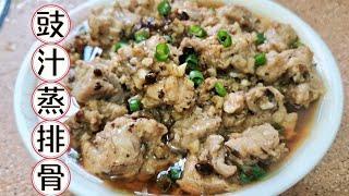 豉汁蒸排骨，嫩滑多汁，简单好做，2分钟就学会 Steamed Pork Rib Recipe