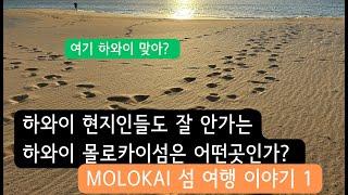 하와이 현지인들도 잘 안찾아가는 몰로카이섬 여행 이야기 part 1