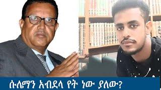 Anchor Media የሱሌማን አብደላ ጉዳይ - ያሳሰረው አምባሳደር ወደ ዋሽንግተን ዲሲ እየመጣ ነው