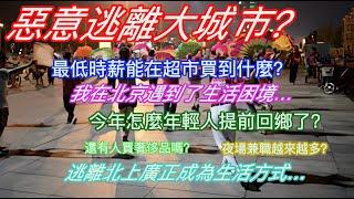 恶意逃离大城市？最低時薪能再超市買到什麼？我在北京遇到了生活困境…今年怎麼年輕人提前回鄉了？還有人買奢侈品嗎？夜場兼職越來越多？逃離北上廣正成為生活方式…