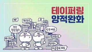 [3분차이] 테이퍼링이란 무엇일까? | 양적완화 | 연준 |