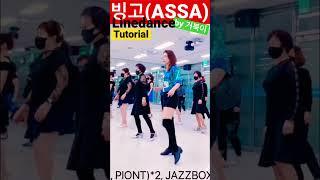 빙고 (ASSA) Linedance Tutorial 라인댄스 - Song by 거북이   #빙고#Bingo#라인댄스#거북이