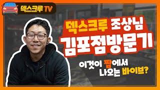 [덱스크루TV] 자동차 튜닝샵 덱스크루 김포점 V_log