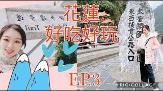 【旅遊Vlog】花蓮自由行必玩 EP.3【我是邵邵Kristy】