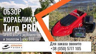 Карповый кораблик Тигр PRO Speed GPS автопилот и эхолот Lucky 918  Тест на воде и подробный обзор