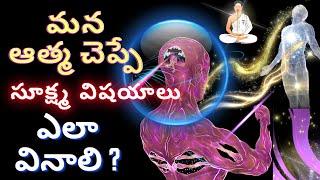 మన ఆత్మ చెప్పే సూక్ష్మ విషయాలు మనం ఎలా వినాలి ? in telugu