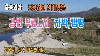 [충북괴산]조용한 강가 무료노지/화장실, 매점, 식당, 쌍곡계곡 입구 노지