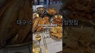 대구 수성 알파시티 맛집 생선구이더정 라팍근처 맛집
