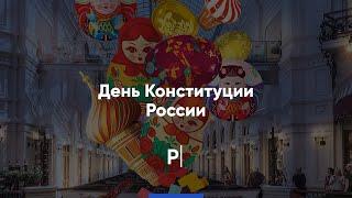 День Конституции России