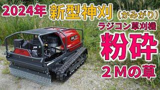 日本製最高峰 新型ラジコン草刈機『神刈』プロ仕様 RJ1016