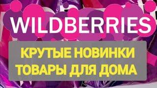 Лучшие НОВОГОДНИЕ НОВИНКИ с WILDBERRIES  Покупки для уюта в доме и на кухне️ Супер находки! 