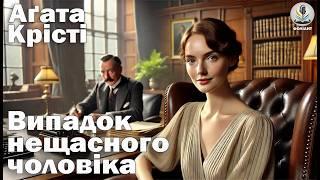 АГАТА КРІСТІ - ВИПАДОК НЕЩАСНОГО ЧОЛОВІКА. Читає Ярослав Макєєв #аудіокнигиукраїнською #детектив