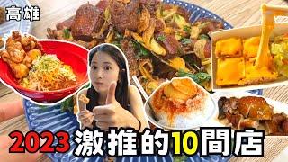 【高雄美食】2023高雄必吃口袋名單 ! 隱藏版香酥鴨！成都老鴨鍋！古早味蛋香飯！牽絲起司臭豆腐！萬丹最美味紅豆餅！手工布丁濃郁黑糖挫冰！