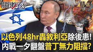 Putin is ready to run away? Israel bombs Syria to eliminate future consequences