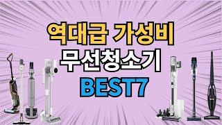 (청소기추천) 역대급 가성비 무선청소기 BEST7 제발 이거사세요!｜무선청소기｜청소기추천｜가성비청소기｜자동먼지비움｜청정스테이션｜흡입력｜물걸레