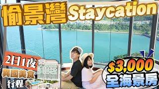 【愉景灣香港】離島Staycation！2日1夜異國美食行程｜實現女友心願！入住$3000/晚全海景房！限定9間｜島此一遊Vlog｜Kiki and May