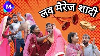 #Suraj Dhariya | लभ मैरेज शादी |#dehaticomedy |Shakti paswan|#love marriage Shaadi